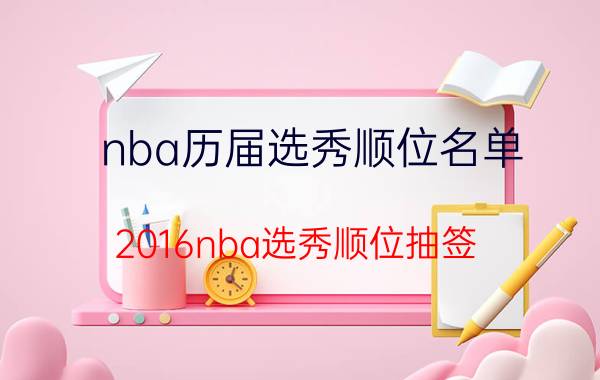 nba历届选秀顺位名单（2016nba选秀顺位抽签 2016选秀顺位排名）